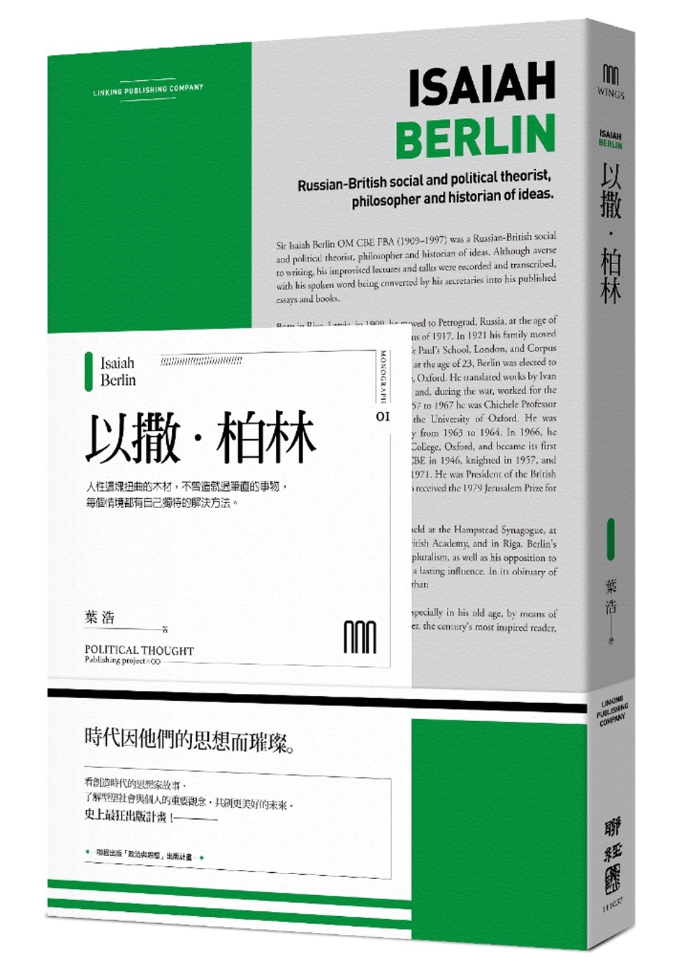 以撒‧柏林(聯經Wings：Monograph 1)