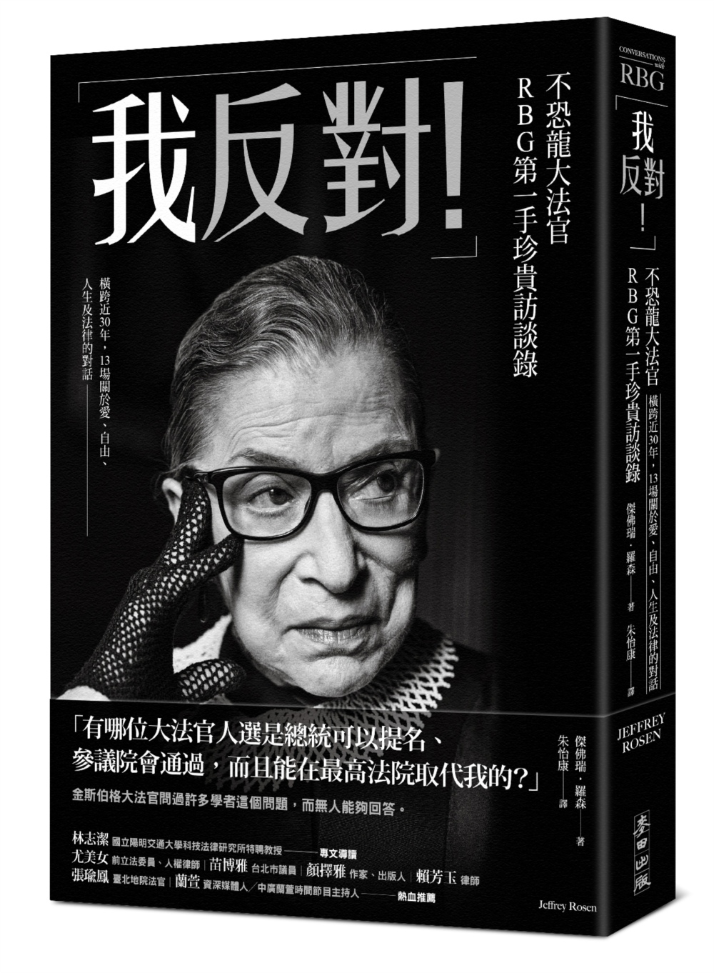 「我反對!」不恐龍大法官RBG第一手珍貴訪談錄：橫跨近30年，13場關於愛、自由、人生及法律的對話