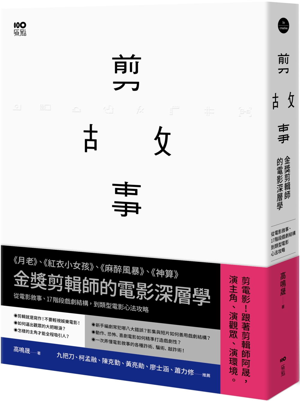 剪故事：金獎剪輯師的電影深層學!從電影敘事、17階段戲劇結構，到類型電影心法攻略