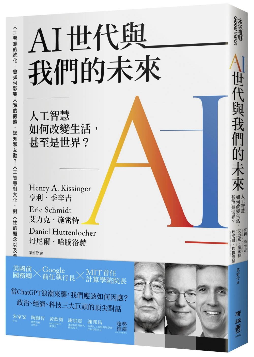 AI世代與我們的未來：人工智慧如何改變生活，甚至是世界?