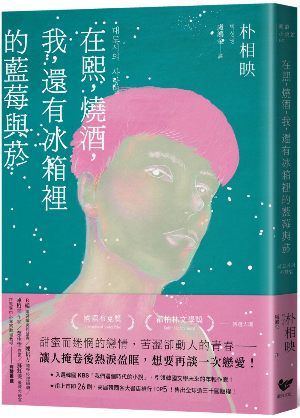 在熙，燒酒，我，還有冰箱裡的藍莓與菸【博客來獨家書衣】(台灣版特別印製作家朴相映暖心小語簽名扉頁)