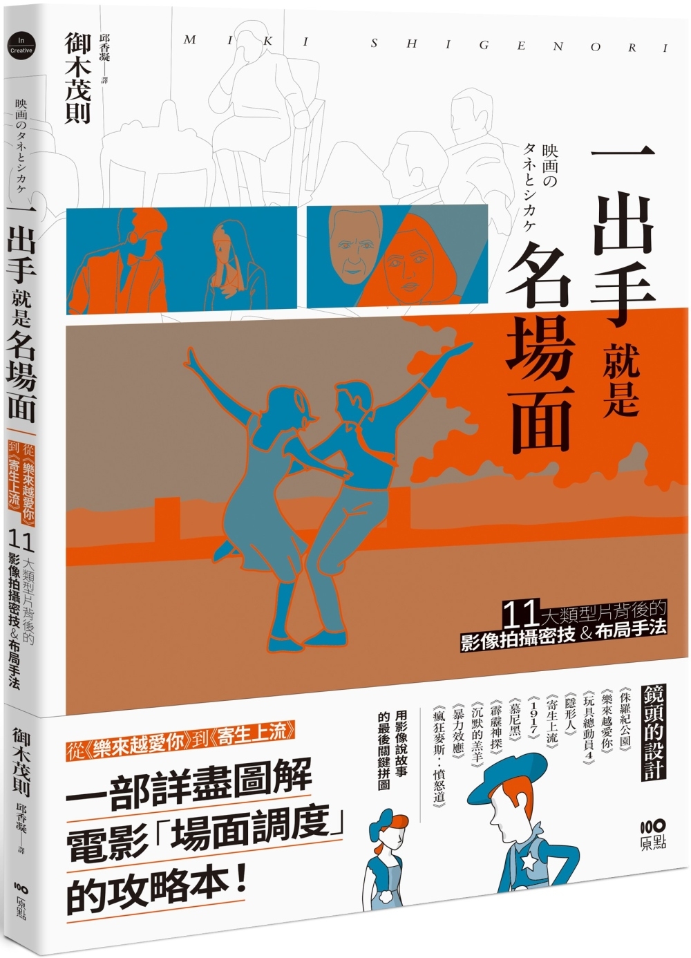 一出手就是名場面：從《樂來越愛你》到《寄生上流》，11大類型片背後的影像拍攝密技&布局手法