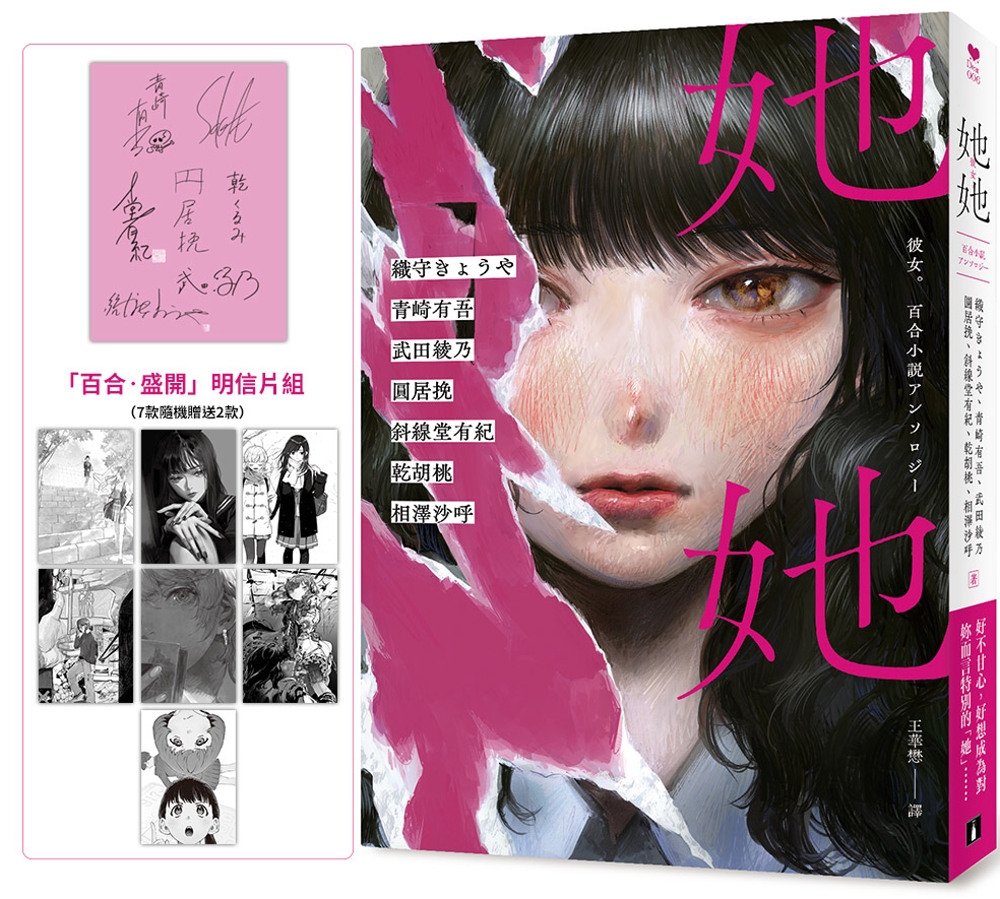 她她：史上最夢幻連動!7位小說名家╳7位人氣繪師!最璀璨絕美的百合之愛!【首刷限定.作者印刷簽名扉 +「百合‧盛開」明信片組!(7款隨機贈送2款)】