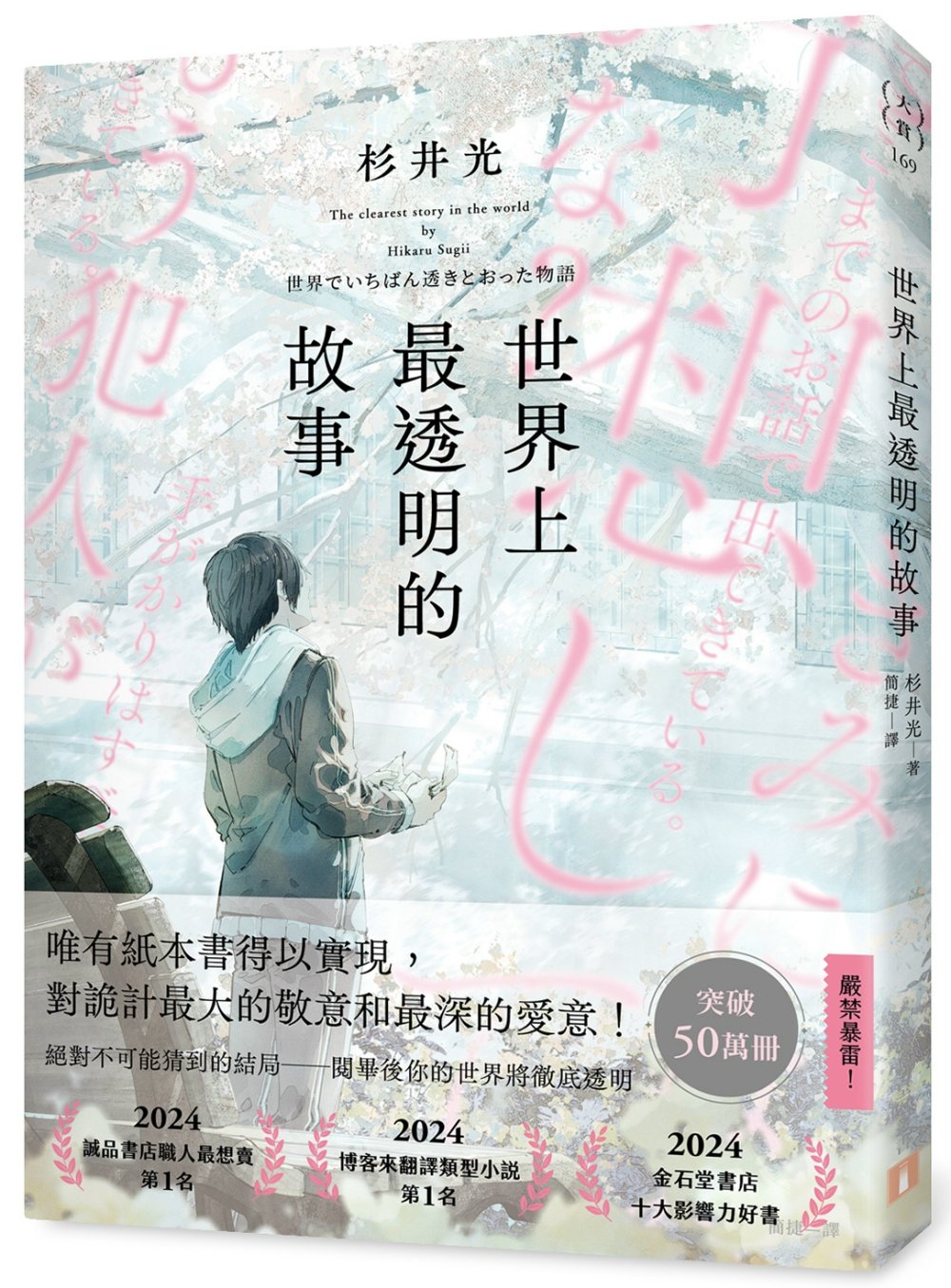 世界上最透明的故事【首刷限定版】(日本出版界話題作，只有紙本書可以體驗的感動)