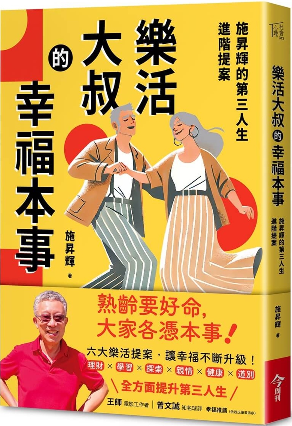 樂活大叔的幸福本事【限量親簽版】：施昇輝的第三人生進階提案