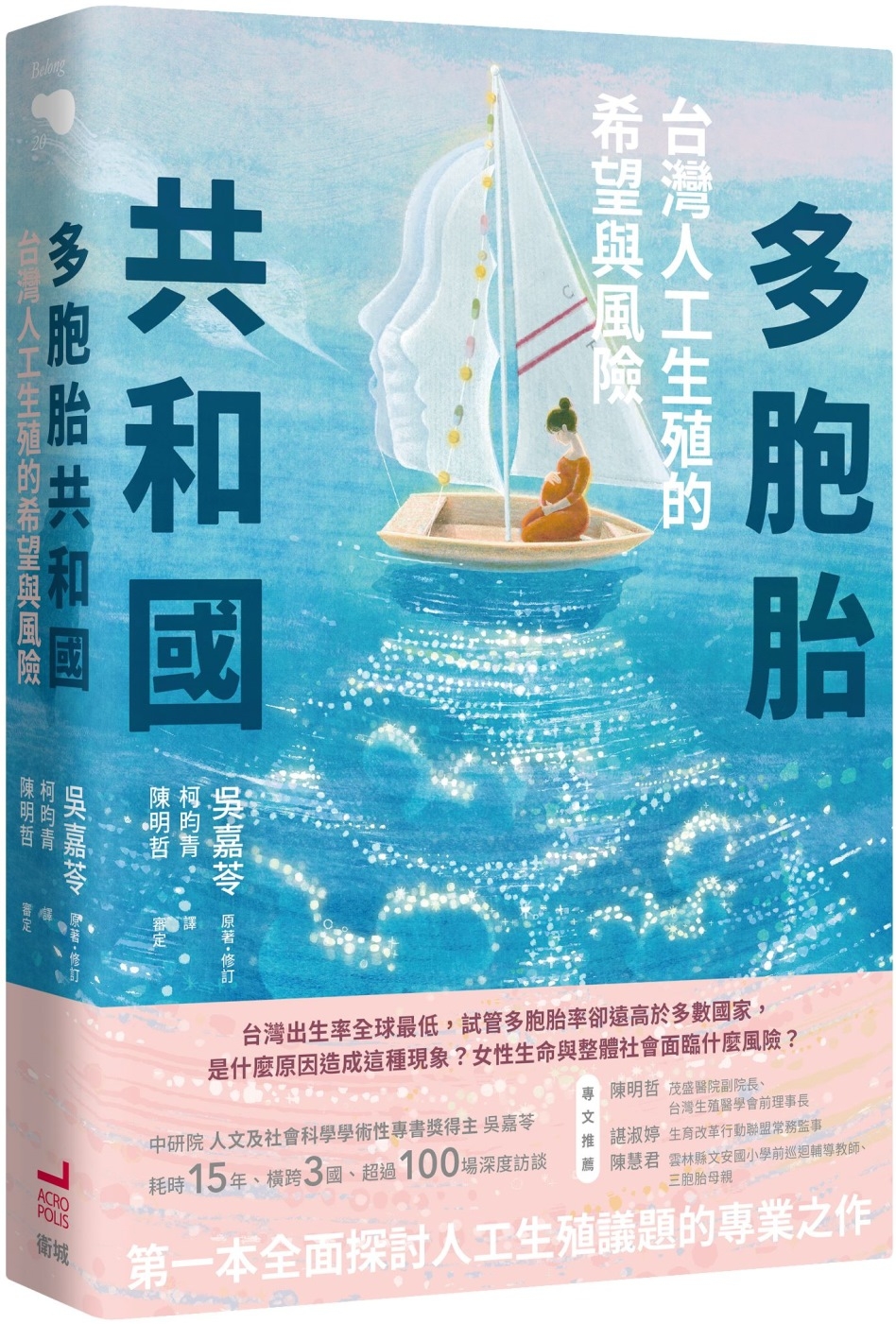 多胞胎共和國：台灣人工生殖的希望與風險