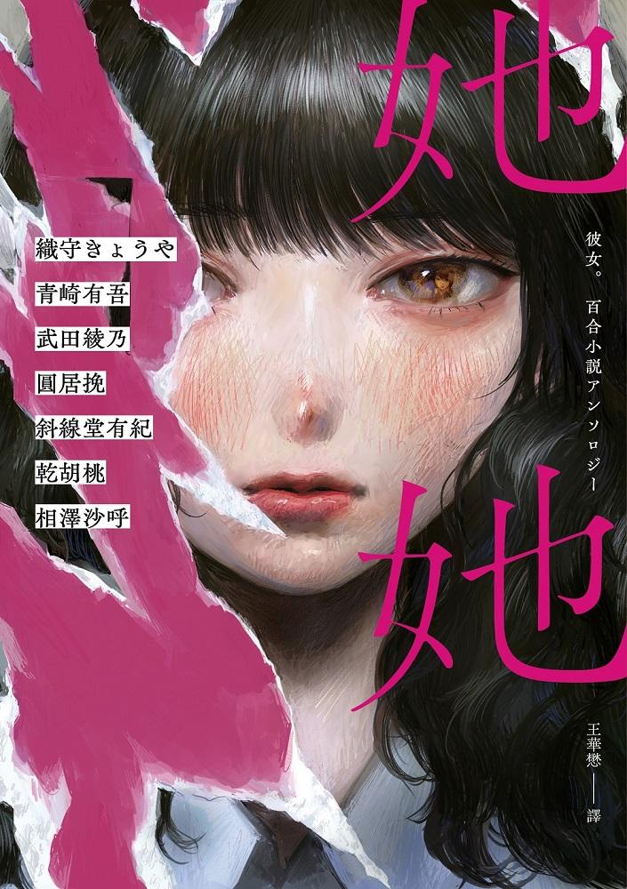 她她：史上最夢幻連動!7位小說名家╳7位人氣繪師!最璀璨絕美的百合之愛! (電子書)