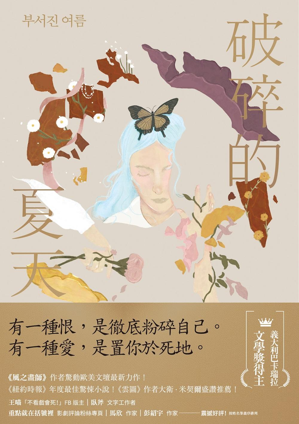 破碎的夏天：《紐約時報》年度最佳驚悚小說!《風之畫師》作者驚動歐美文壇最新力作! (電子書)