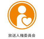 放送人権委員会