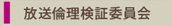 放送倫理検証委員会