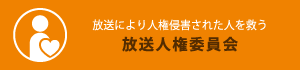 放送人権委員会