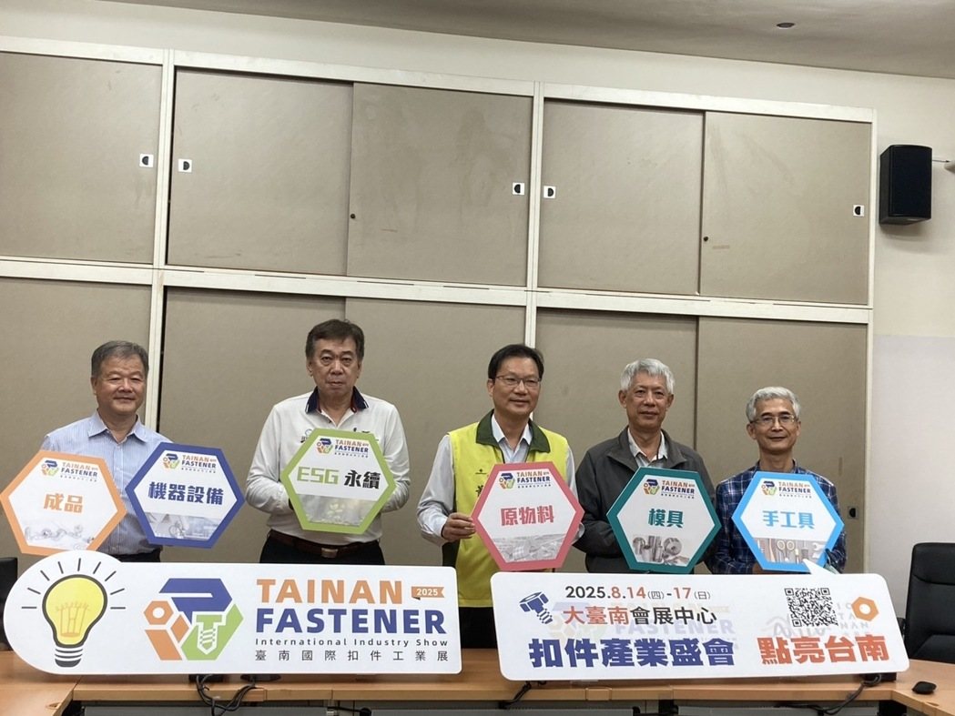 The Tainan Fastener International Industry Show will take place at ICC Tainan from August 14 to 17, 2025. 
(Photo Courtesy of United Daily News Group)
