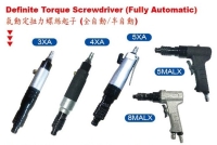 氣動定扭力螺絲起子(全自動/半自動)