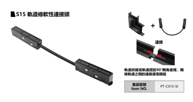 S15 軌道條軟性連接頭