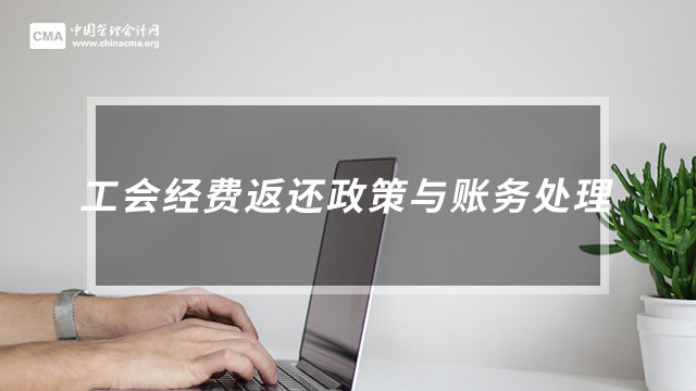 工会经费返还政策与账务处理