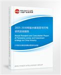 2025-2030年版水库项目可行性研究咨询报告