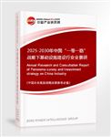2025-2030年中国“一带一路”战略下基础设施建设行业全景研究与发展趋势预测报告