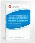 2025-2030年中国腌制食品行业竞争格局分析及发展前景预测报告