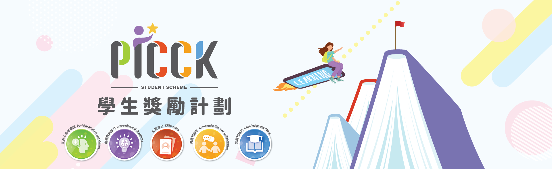 PICCK 教城學生獎勵計劃