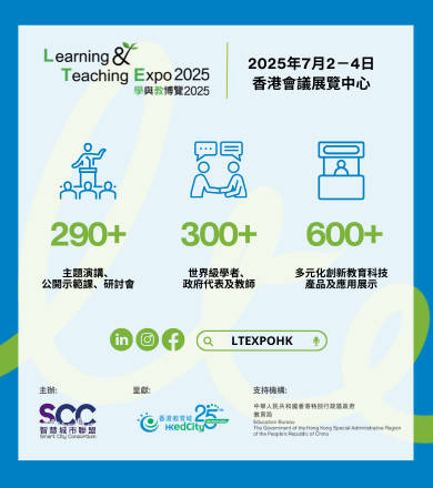 學與教博覽2025