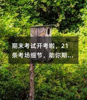 ��ĩ���Կ�������21������ϸ�ڣ�������ĩ˳������
