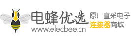 连接器_电子连接器_射频连接器_工业接插件-电蜂优选商城