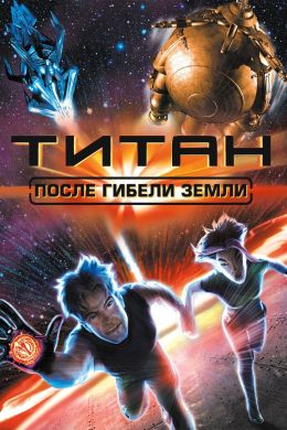 Титан: После гибели Земли