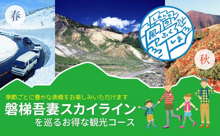 磐梯吾妻スカイライン