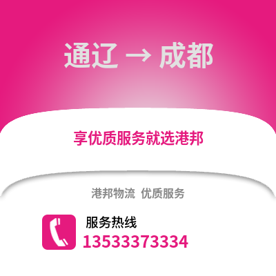 通辽到成都货运公司|通辽到成都货运专线