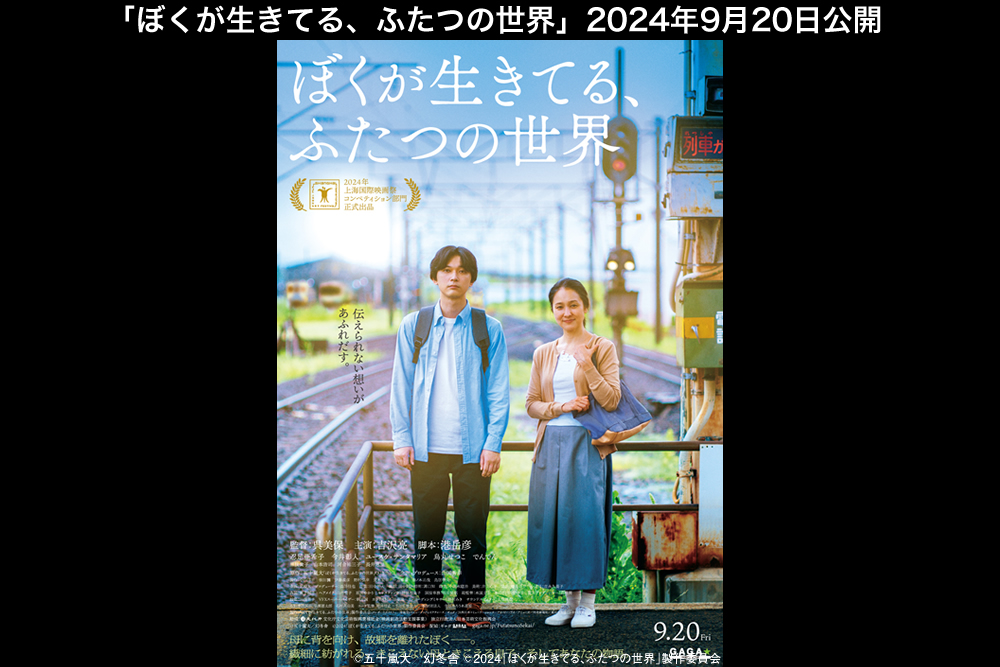 映画『ぼくが生きてる、ふたつの世界』公式サイト
