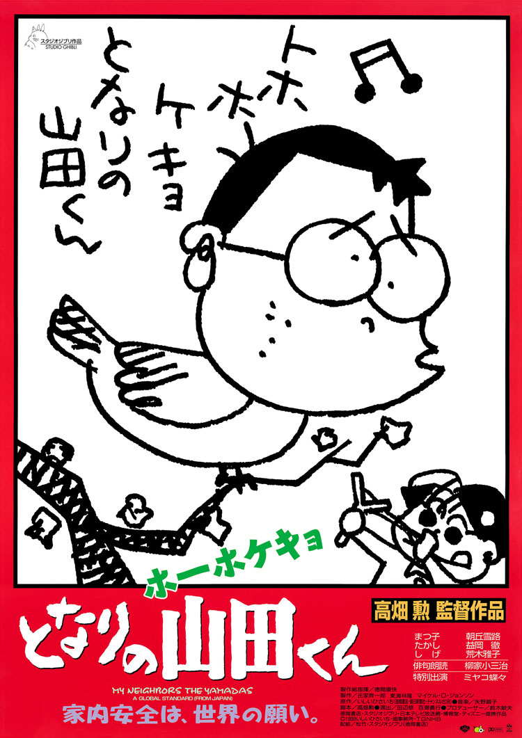 ホーホケキョ となりの山田くん