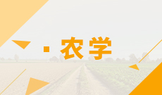湖北自考农学专业
