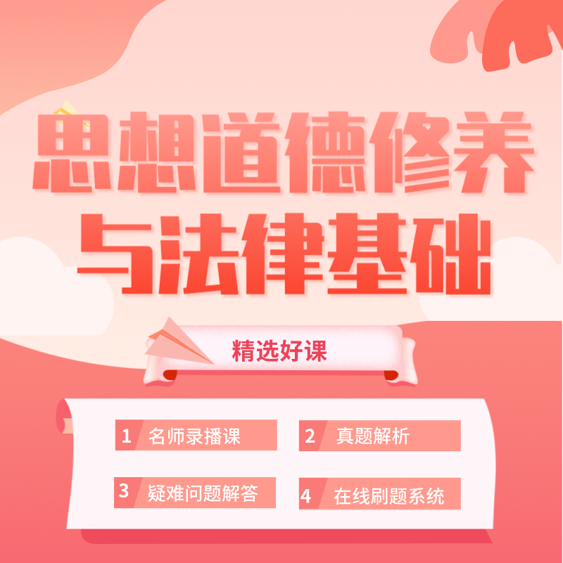 湖北自考《思想道德修养与法律基础》课程