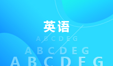 湖北自考英语专业