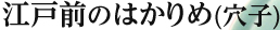 江戸前のはかりめ(穴子)