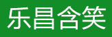 乐昌含笑