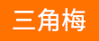 三角梅