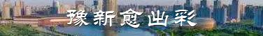 豫新愈出彩