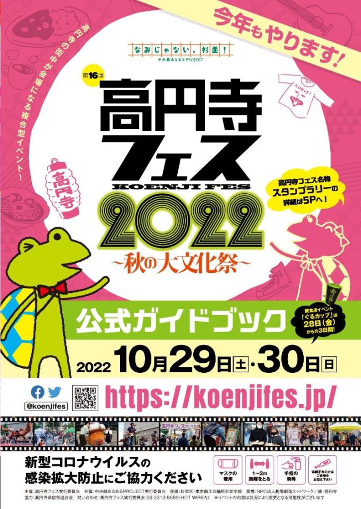 高円寺フェス2022