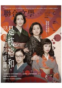 聯合文學2025年2月號(484期)-是枝裕和，以及《宛如阿修羅》