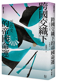 【聯經中國史】跨國交織下的帝國命運：近代史