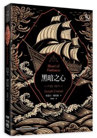 黑暗之心（康拉德逝世一百週年紀念書封版）