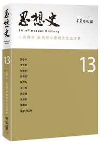 思想史13（一衣帶水：近代日中思想文化互涉史專號）