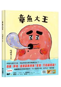 章魚大王(隨書附贈「貓在睡覺」書衣海報)