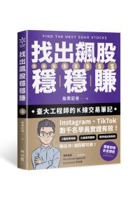 找出飆股穩穩賺：臺大工程師的K線交易筆記，從線圖找出「飛龍訊號」，看穿主力動向，找出下一支大漲股【隨書贈價值1980元教學影片】