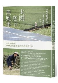 太陽底下無難事：清大光電碩士的二十五年能源夢，走出實驗室，從雞舍屋頂開始的神奇創業之旅