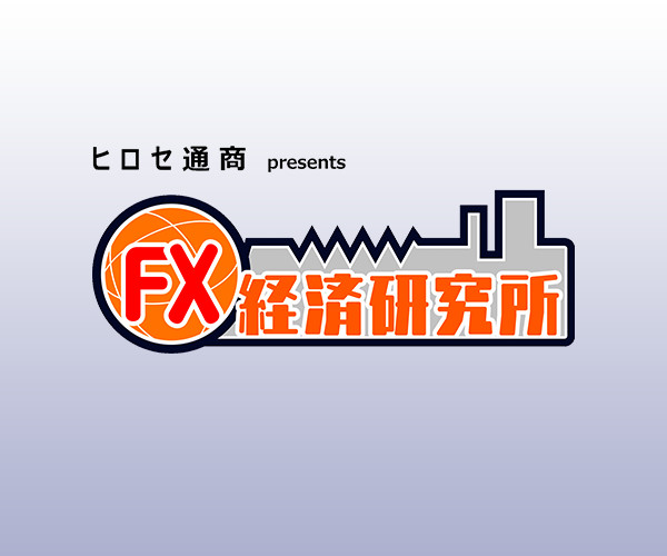 FX経済研究所(再) 