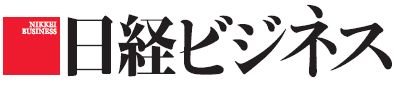 日経ビジネス