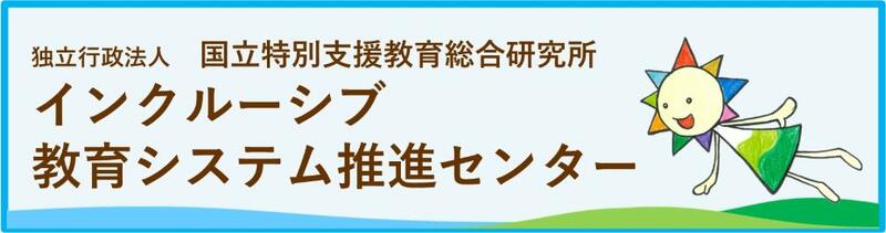 インクルーシブ教育システム推進センター