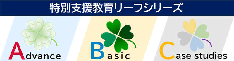 特別支援教育リーフシリーズ